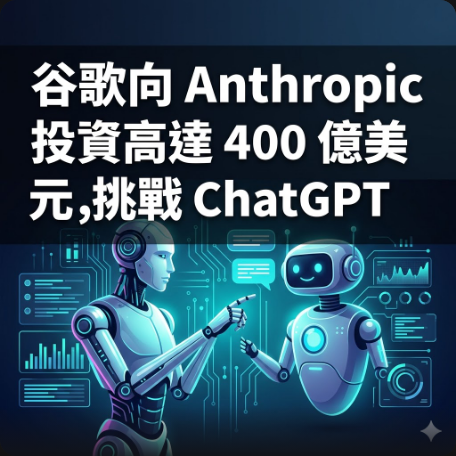 谷歌向 Anthropic 投資高達 400 億美元，挑戰 ChatGPT
