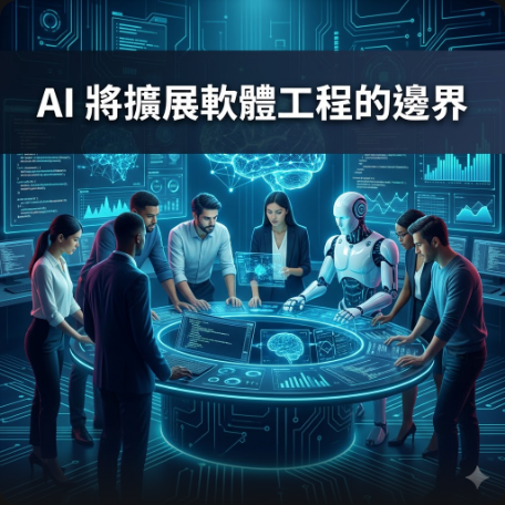 AI 將擴展軟體工程的邊界