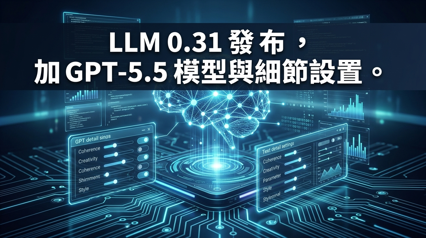 LLM 0.31 釋出，新增 GPT-5.5 模型和細節設定