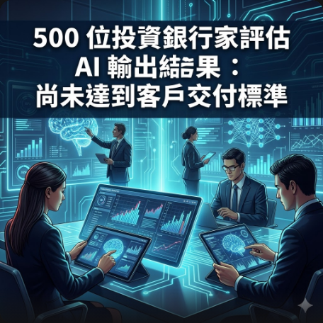 500 位投資銀行家評估 AI 輸出結果：尚未達到客戶交付標準