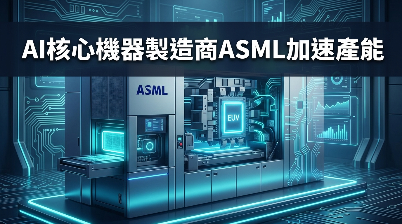AI核心機器製造商ASML加速產能