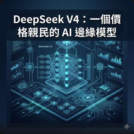 DeepSeek V4：一個價格親民的 AI 邊緣模型