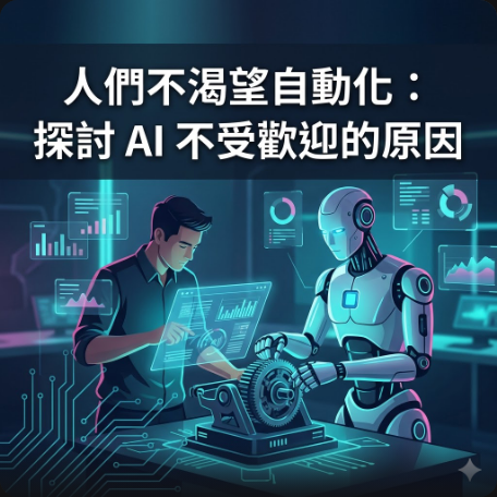 人們不渴望自動化：探討 AI 不受歡迎的原因