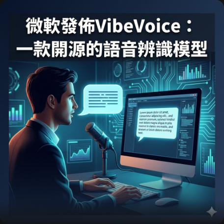 微軟發佈VibeVoice：一款開源的語音辨識模型