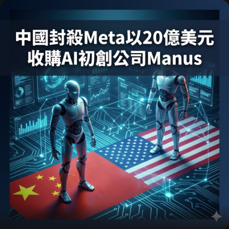 中國封殺Meta以20億美元收購AI初創公司Manus