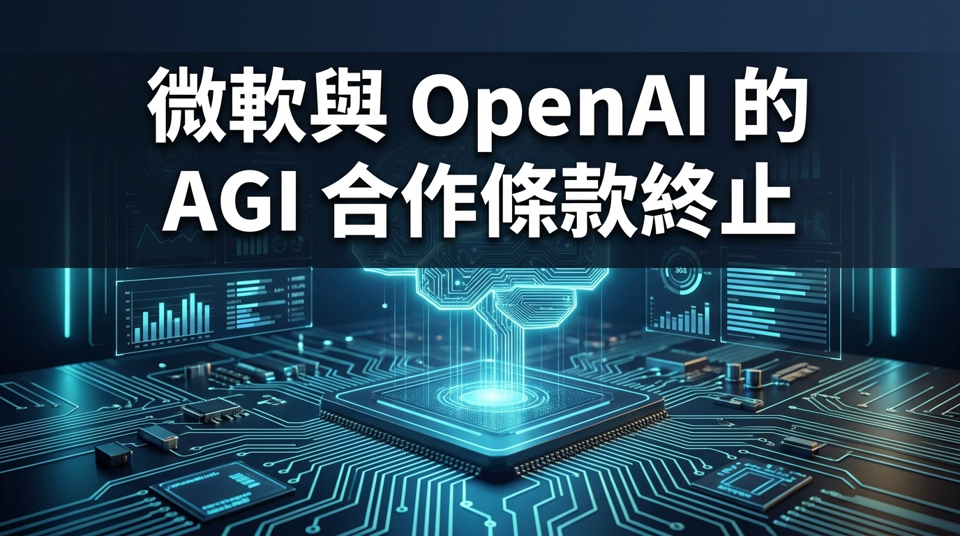 微軟與 OpenAI 的 AGI 合作條款終止