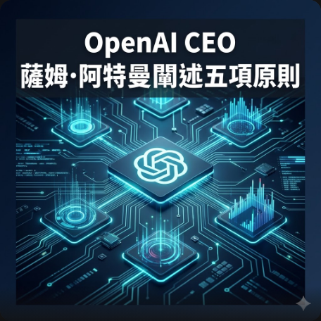 OpenAI CEO 薩姆·阿特曼闡述五項原則