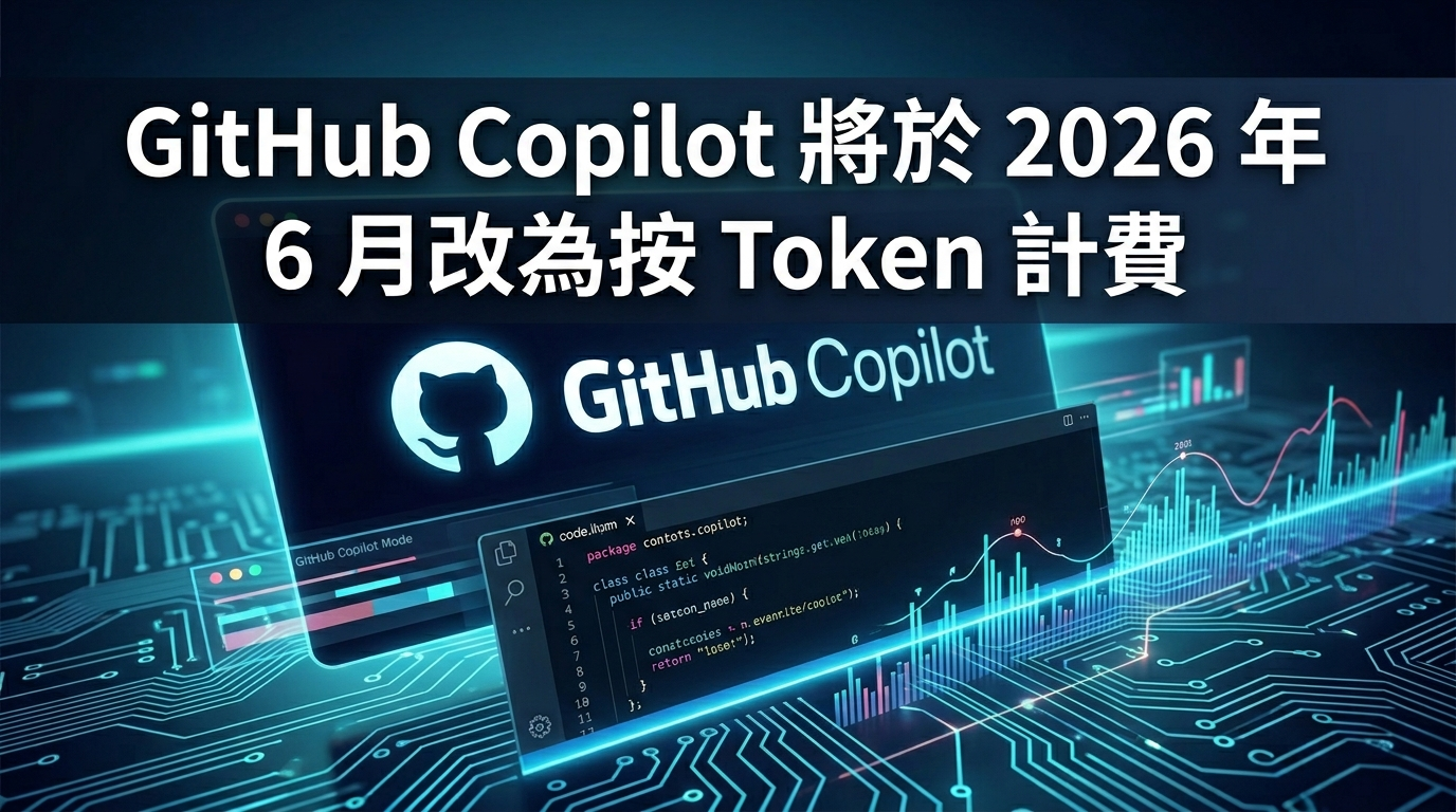 GitHub Copilot 將於 2026 年 6 月更改為基於令牌的計費