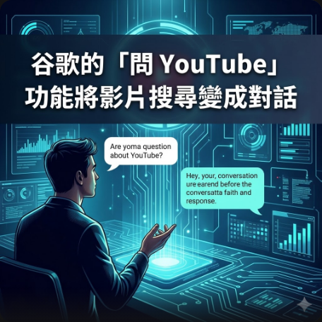 谷歌的「問 YouTube」功能將影片搜尋變成對話