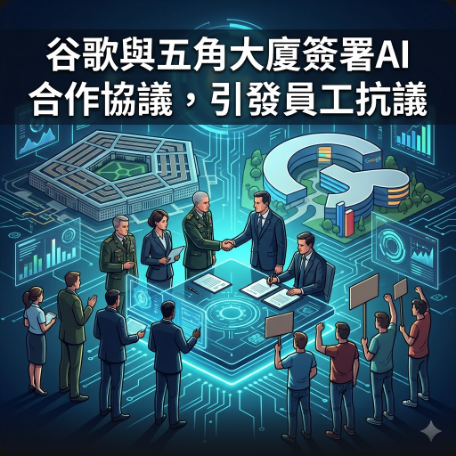 谷歌與五角大廈簽署AI合作協議，引發員工抗議