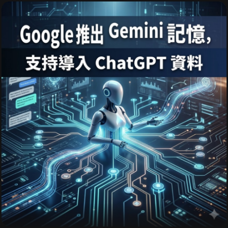 Google 推出 Gemini 記憶功能，支持導入 ChatGPT 資料