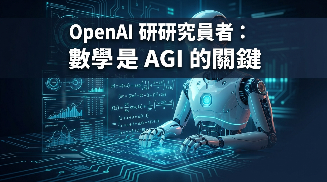 OpenAI 研究人員：數學是通往 AGI 的關鍵