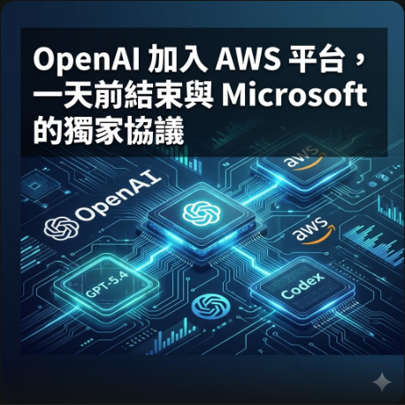 OpenAI 加入 AWS 平台，一天前結束與 Microsoft 的獨家協議