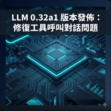 LLM 0.32a1 版本發佈：修復工具呼叫對話問題