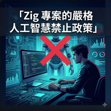 Zig 專案的嚴格人工智慧禁止政策