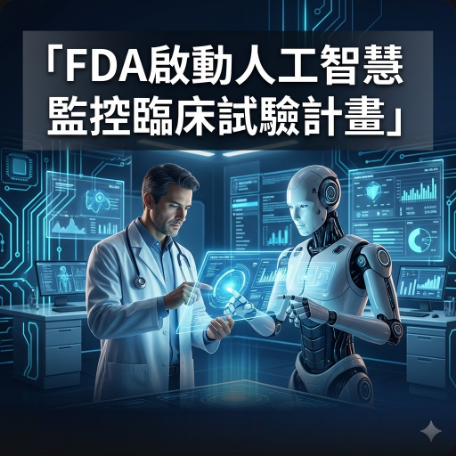 FDA啟動人工智慧監控臨床試驗計畫