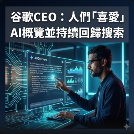 谷歌CEO：人們「喜愛」AI概覽並持續回歸搜索