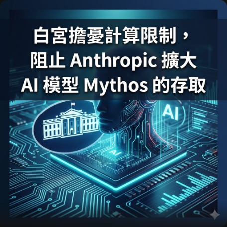 白宮擔憂計算限制，阻止 Anthropic 擴大 AI 模型 Mythos 的存取