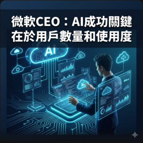微軟CEO：AI成功關鍵在於用戶數量和使用度