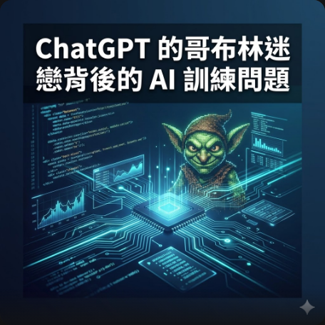 ChatGPT 的哥布林迷戀背後的 AI 訓練問題