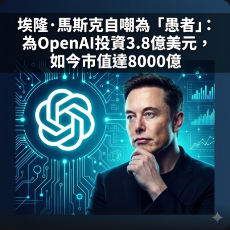埃隆·馬斯克自嘲為「愚者」：為OpenAI投資3.8億美元，如今市值達8000億