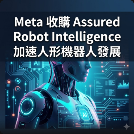 Meta 收購 Assured Robot Intelligence 加速人形機器人發展