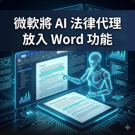 微軟將 AI 法律代理放入 Word 功能
