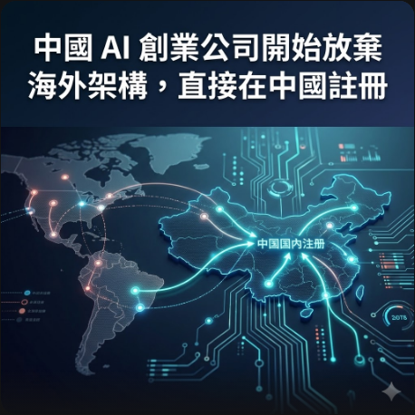 中國 AI 創業公司開始放棄海外架構，直接在中國註冊