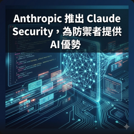 Anthropic 推出 Claude Security，為防禦者提供 AI 優勢