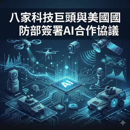 八家科技巨頭與美國國防部簽署AI合作協議