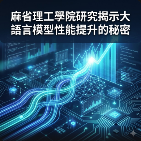 麻省理工學院研究揭示大語言模型性能提升的秘密