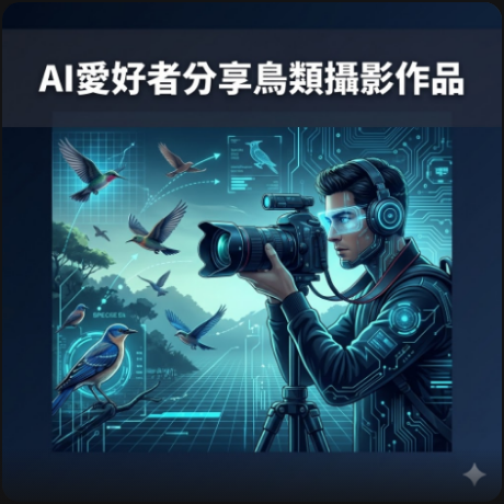 AI愛好者分享鳥類攝影作品