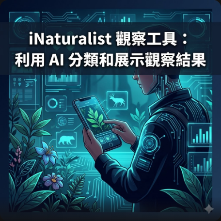 iNaturalist 觀察工具：利用 AI 分類和展示觀察結果