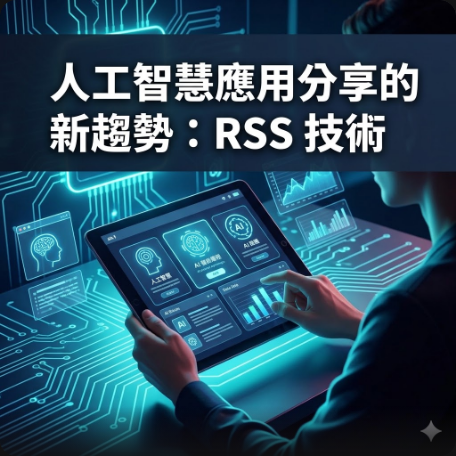 人工智慧應用分享的新趨勢：RSS 技術