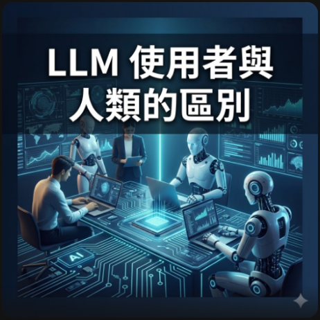 LLM 使用者與人類的區別