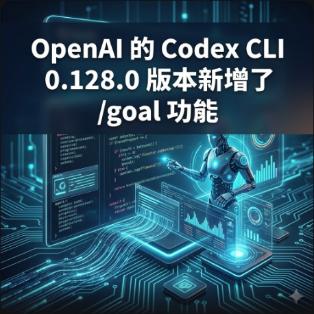 OpenAI 的 Codex CLI 0.128.0 版本新增了 /goal 功能