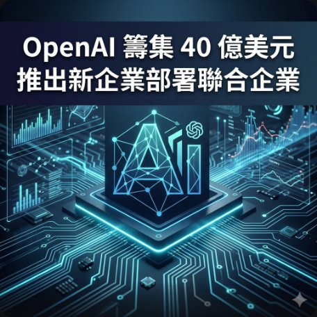 OpenAI 籌集 40 億美元推出新企業部署聯合企業
