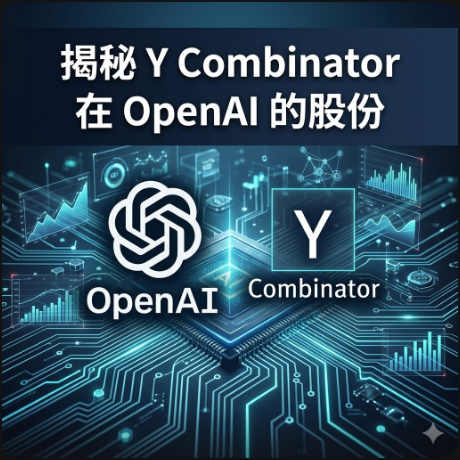 揭秘 Y Combinator 在 OpenAI 的股份