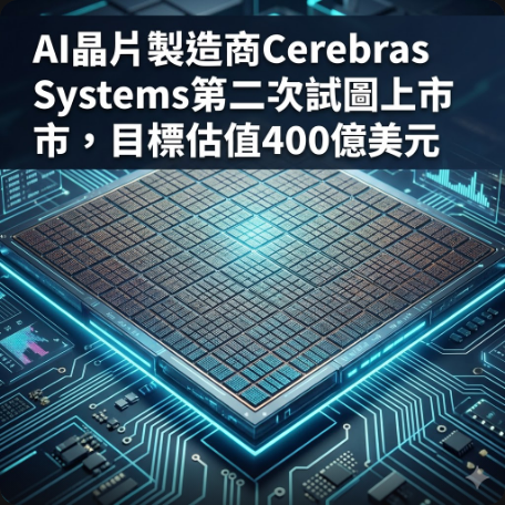 AI晶片製造商Cerebras Systems第二次試圖上市，目標估值400億美元