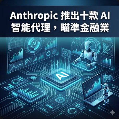 Anthropic 推出十款 AI 智能代理，瞄準金融業