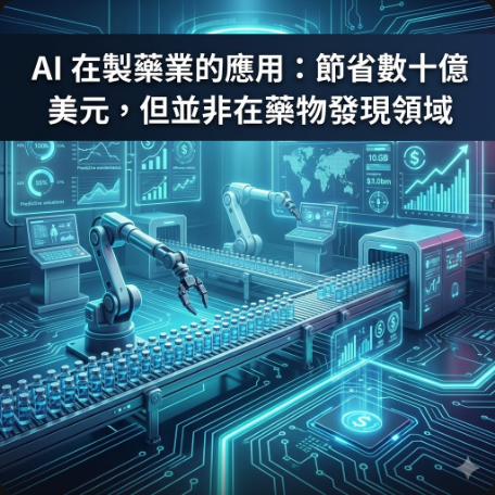 AI 在製藥業的應用：節省數十億美元，但並非在藥物發現領域