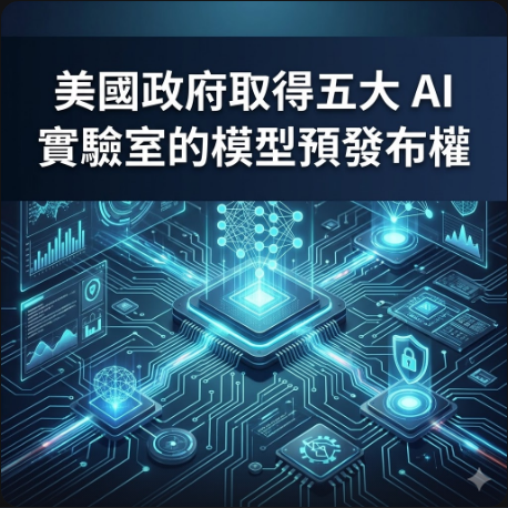 美國政府取得五大 AI 實驗室的模型預發布權