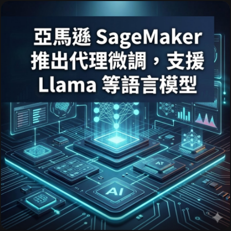 亞馬遜 SageMaker 推出代理微調，支援 Llama 等語言模型