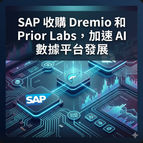 SAP 收購 Dremio 和 Prior Labs，加速 AI 數據平台發展