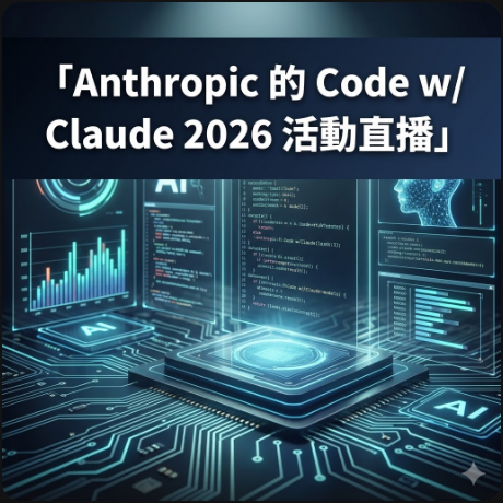 Anthropic 的 Code w/ Claude 2026 活動直播