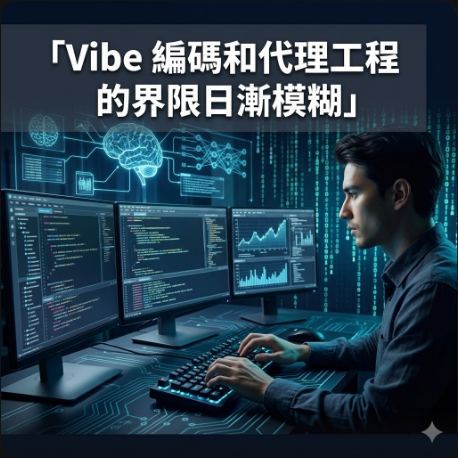 Vibe 編碼和代理工程的界限日漸模糊