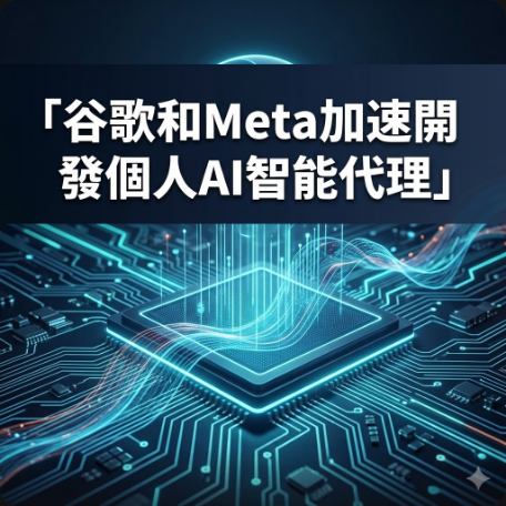 谷歌和Meta加速開發個人AI智能代理