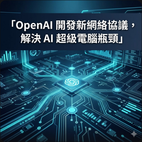 OpenAI 開發新網絡協議，解決 AI 超級電腦瓶頸