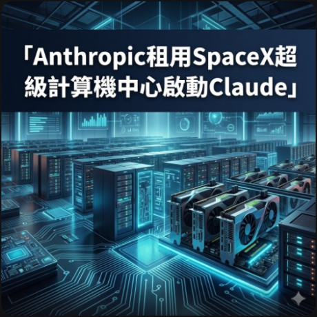 Anthropic租用SpaceX超級計算機中心啟動Claude