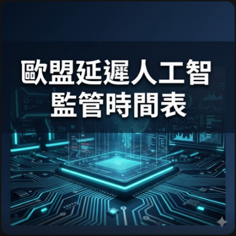 歐盟延遲人工智慧監管時間表